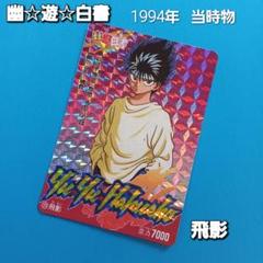 【希少】幽遊白書　カードダス　デジタルプリズム　アマダ 希少】幽遊白書 カードダス デジタルプリズム アマダ