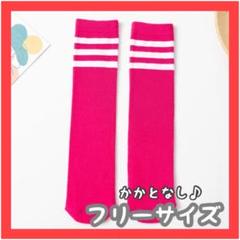 【2足セット】靴下 ハイソックス　キッズ　フリーサイズ　ピンク　おしゃれ　可愛い