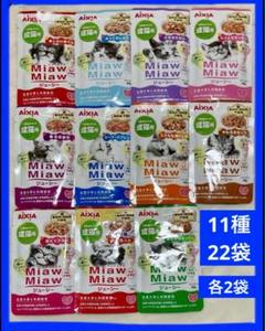 キャットフード　アイシア　ミャウミャウ　パウチ　11種　22袋　成猫用　猫のサムネイル