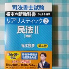 「書込有」司法書士試験松本の新教科書5ケ月合法リアリスティック2