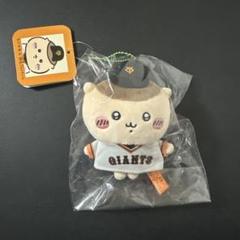 確実正規品　ちいかわ　ジャイアンツ　コラボ　くりまんじゅう　マスコット ちいかわ×読売ジャイアンツ くりまんじゅう くりまん - メルカリ