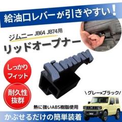 ジムニーJB64 JB74 リッドオープナー 給油口 フューエル シエラ　グレーのサムネイル