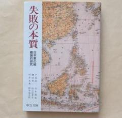 失敗の本質 日本軍の組織論的研究　中公文庫