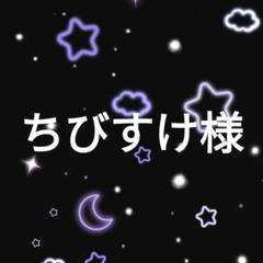 ちびすけ様