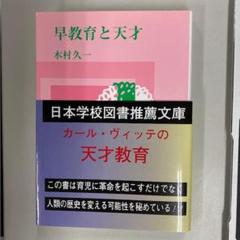 早教育と天才　日本学校図書推薦文庫　カール・ヴィッテの天才教育