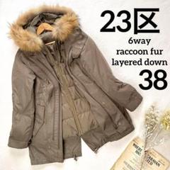 極美品】23区 6way ダウンコートジャケット チャイニーズ