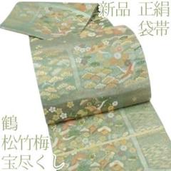 １着でも送料無料 O-5◇新品 メルカリ - 袋帯 正絹 着物 松竹梅 鶴 宝尽くし 着物・浴衣