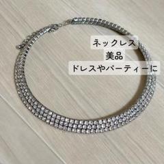【美品】シルバー チョーカー ネックレス キャバ パーティー ドレス アクセサリ