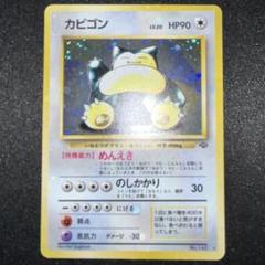 カビゴン ポケモンカード 旧裏 モンボホロ 渦巻き 美品 - メルカリ