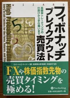 フィボナッチブレイクアウト売買法 : 高勝率トレーディングの仕掛けから手仕舞い…