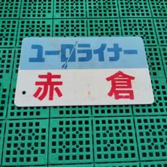 2025年最新】鉄道部品サボの人気アイテム - メルカリ