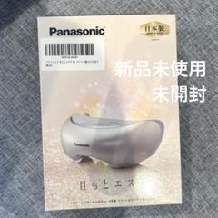 未使用品　Panasonic　パナソニック　目もとエステ　EH-CSW68 パナソニック 目元エステ EH-CSW68-N - メルカリ