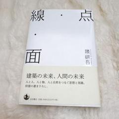 【新品】点・線・面