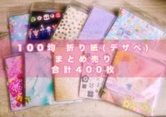 デザインペーパー 100均 折り紙 400枚 まとめ売り