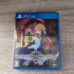 PS4 ガレリアの地下迷宮と魔女ノ旅団 ガレ魔女