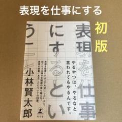 【初版】　「表現を仕事にするということ」 小林賢太郎のサムネイル