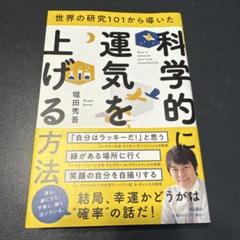 世界の研究101から導いた 科学的に運気を上げる方法