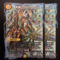 2025年最新】デュエルマスターズ 龍覇 セイントローズの人気