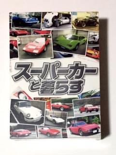 未開封!スーパーカーと暮らす DVD-BOX〈3枚組〉