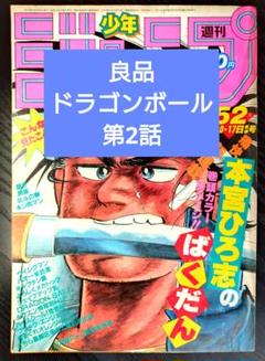 良品【週刊少年ジャンプ1984年52号】新連載2話　ドラゴンボール　鳥山明 良品【週刊少年ジャンプ1984年52号】新連載2話 ドラゴンボール