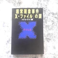 【書籍】超常現象［X-ファイル］の謎