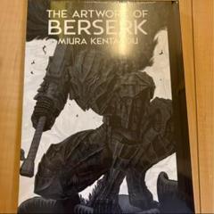 大ベルセルク展 イラストレーションブック 図録 三浦健太郎 BERSERK