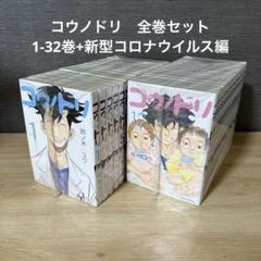 【裁断済】コウノドリ 1〜29巻のセット コウノドリ 全巻 1-32巻+新型コロナウイルス編 A25829 - メルカリ