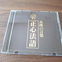 2025年最新】幸福の科学 正心法語cdの人気アイテム - メルカリ