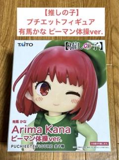‬ 【推しの子】 プチエットフィギュア  有馬かな ピーマン体操ver.のサムネイル