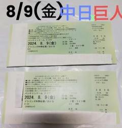 8月9日野球チケット巨人vs中日4枚連番バンテリンドーム