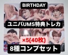 ATEEZ Birthday ユニバ ソロ盤 FC 8形態 8種コンプ ✖︎5A ATEEZ Birthday ユニバ ソロ盤 FC 8形態 8種コンプ ✖︎5B