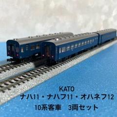 KATO・10系 5両セット ナハ11 ナハフ11 🔴入線 kato 5068 ナハフ11 5067 ナハ11 10系軽量客車 - 竹ノ塚