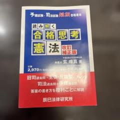読み解く合格思考 憲法