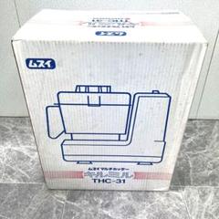 未使用品 ムスイ マルチカッター キルミル THC-31 フード