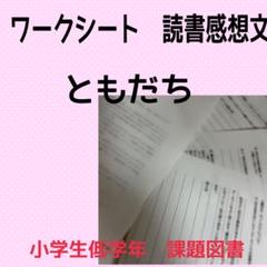 ワークシート 読書感想文ともだち