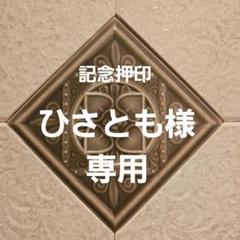 なおP 記念押印・特印・風景印・小型印付きポストカード&タックシール ひさとも様 専用 記念押印・風景印付きタックシール・ポスト