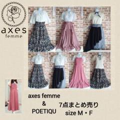 アクシーズ 大量 まとめ売り 2025年最新】axes femme まとめ売りの人気アイテム - メルカリ