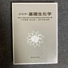 ストライヤー生化学 第8版 東京化学同人 外箱あり 未使用 長期保管 ストライヤー 生化学 第8版 - Literature / Novel最低 価格