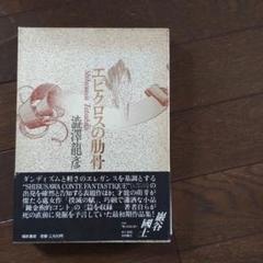 エピクロスの肋骨　澁澤龍彦