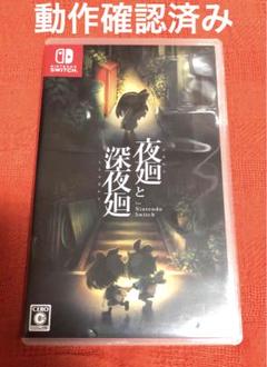 夜廻と深夜廻 for Nintendo Switch