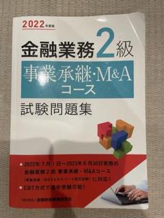 金融業務2級事業承継・M&Aコース、入門講座、ガイドラインの合格フルセット 2022年度版 金融業務2級 事業承継・M&Aコース試験問題集 | 一般
