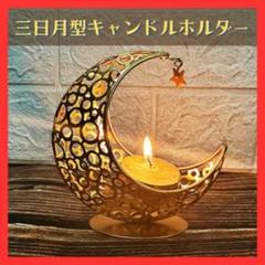 【最安値】ゴールド 三日月型 キャンドルホルダー おしゃれ インテリア 癒し