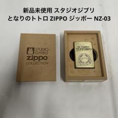 ジブリ　トトロ ジッポー　01年製　未使用 ジブリ トトロ ジッポー 01年製 未使用