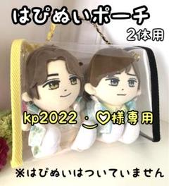 はぴぬいポーチ⭐︎オーダーページ⭐︎1体2体用King & Prince美少年Aぇ！ はぴぬいポーチ⭐︎オーダーページ⭐︎1体2体用King & Prince