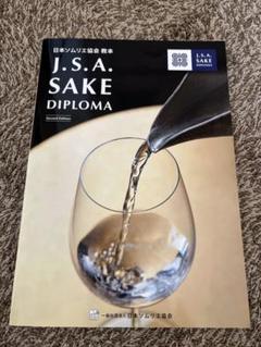 2025年最新】sake diplomaの人気アイテム - メルカリ