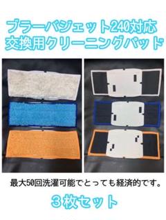 ブラーバジェット240対応交換用クリーニングパッド(3枚セット)
