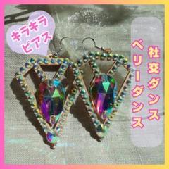 ピアス アクセサリー 両耳 オーロラ 903 ブライダル 結婚式 ダンス 上品