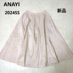 新品 2024SS ANAYI シャイニータフタギャザーフレアスカート