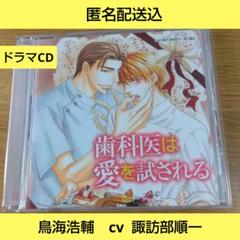 水壬楓子　　歯科医は愛を試される　BLドラマ CD