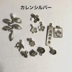 カレンシルバー　アクセサリーパーツ